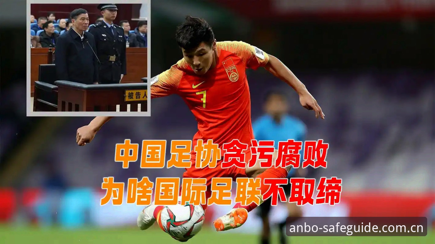 足球反腐风暴深度解读：从第三批禁足名单看中国足坛重整之路——安博体育平台实战观察指南